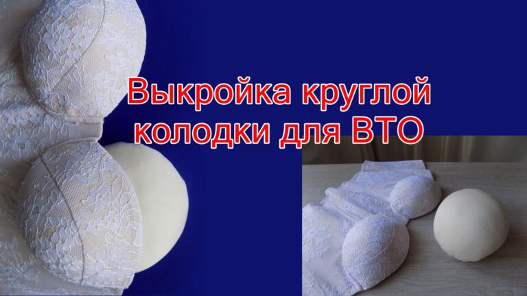 Выкройка круглой колодки для ВТО