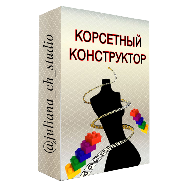 Корсетный конструктор