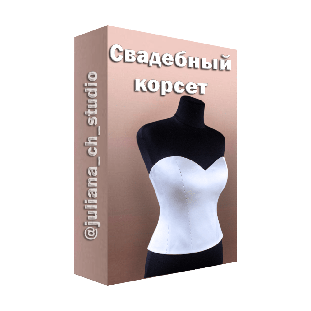 Видеокурс "Свадебный корсет" - Школа шитья "Все секреты красивого платья"