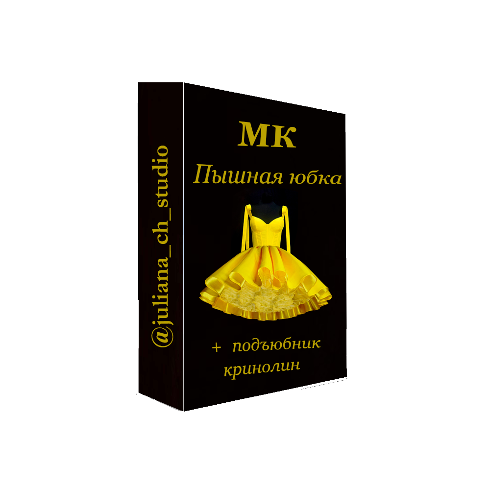 МК "Пышная юбка и подъюбник-кринолин.