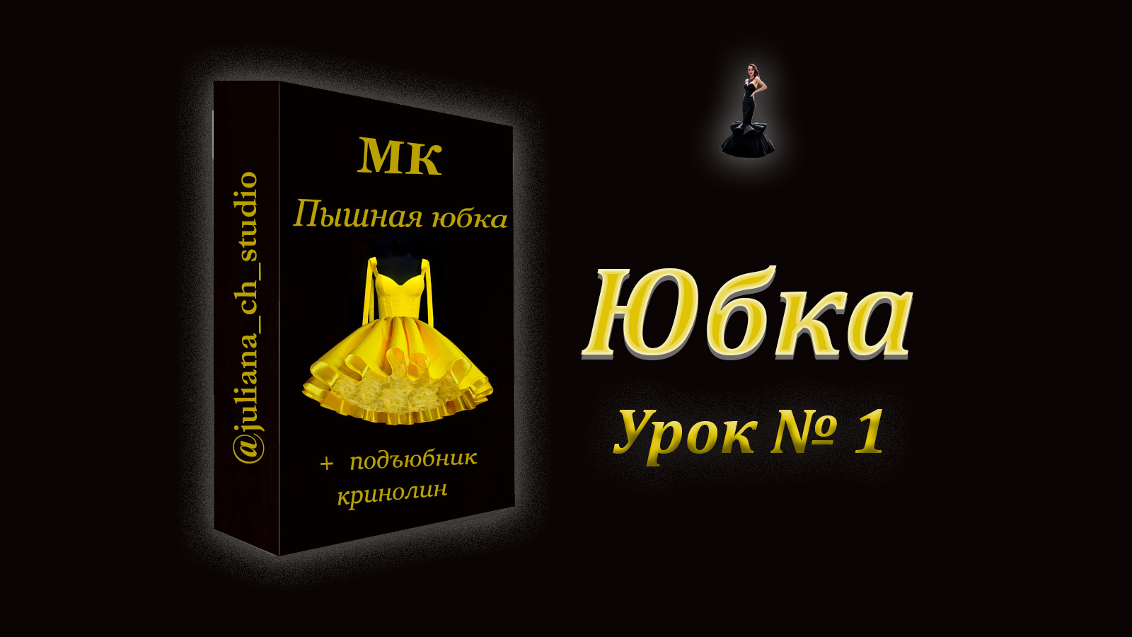 МК "Пышная юбка и подъюбник-кринолин.