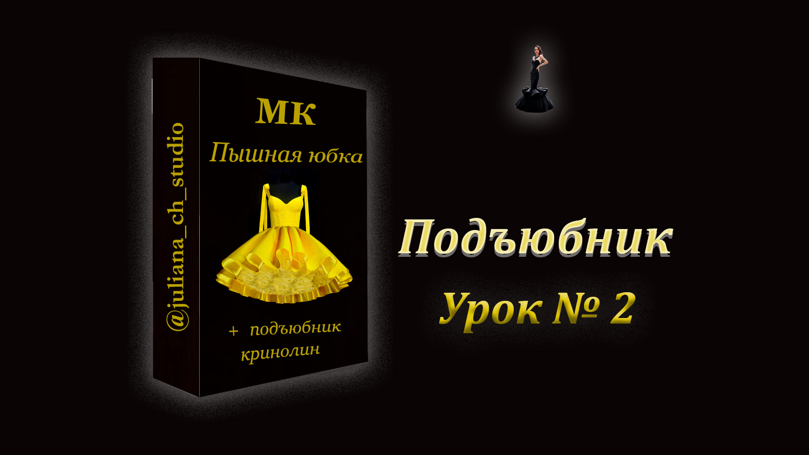 МК "Пышная юбка и подъюбник-кринолин.