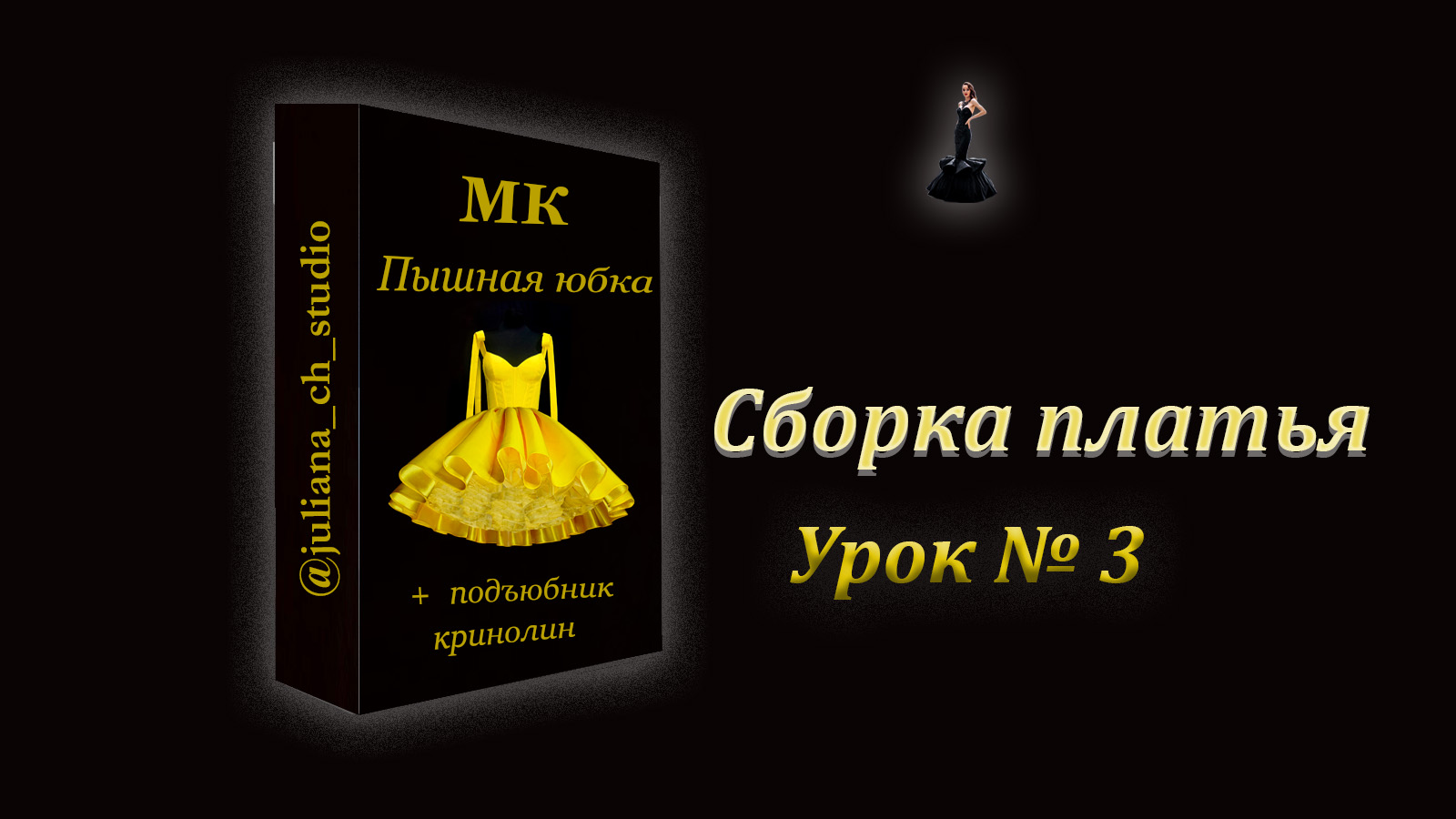 МК "Пышная юбка и подъюбник-кринолин.